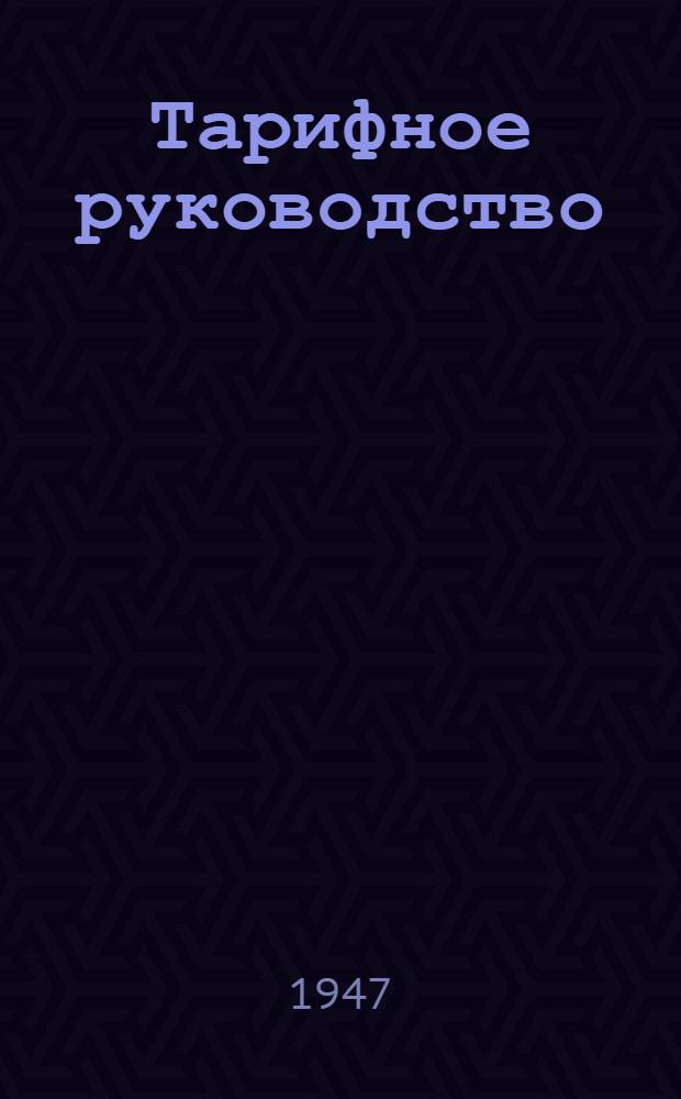 Тарифное руководство : № 1-. № 5. Дополнение 3 : Тариф пассажирской скорости на перевозку грузов в багажных вагонах на железных дорогах СССР