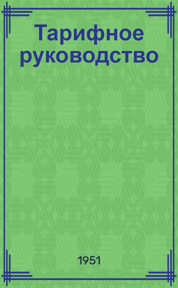 Тарифное руководство : № 1-. № 10/11-Г : Правила взаимного пользования вагонами в прямом международном сообщении (ППВ)
