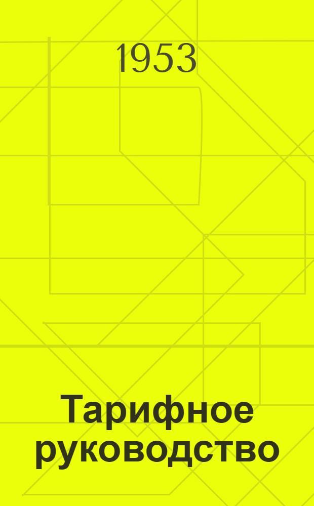 Тарифное руководство : № 1-. № 10/11-Г : Правила пользования вагонами в прямом международном железнодорожном пассажирском и грузовом сообщении (ППВ)