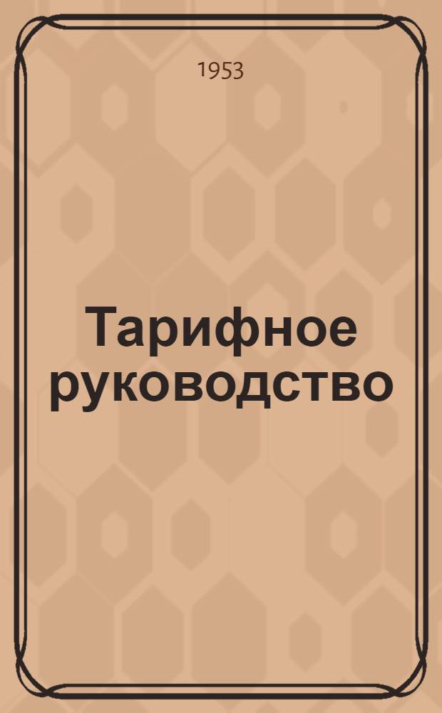 Тарифное руководство : № 1-. № 11-Б : Единый транзитный тариф к соглашению о международном железнодорожном грузовом сообщении. [ЕТТ]
