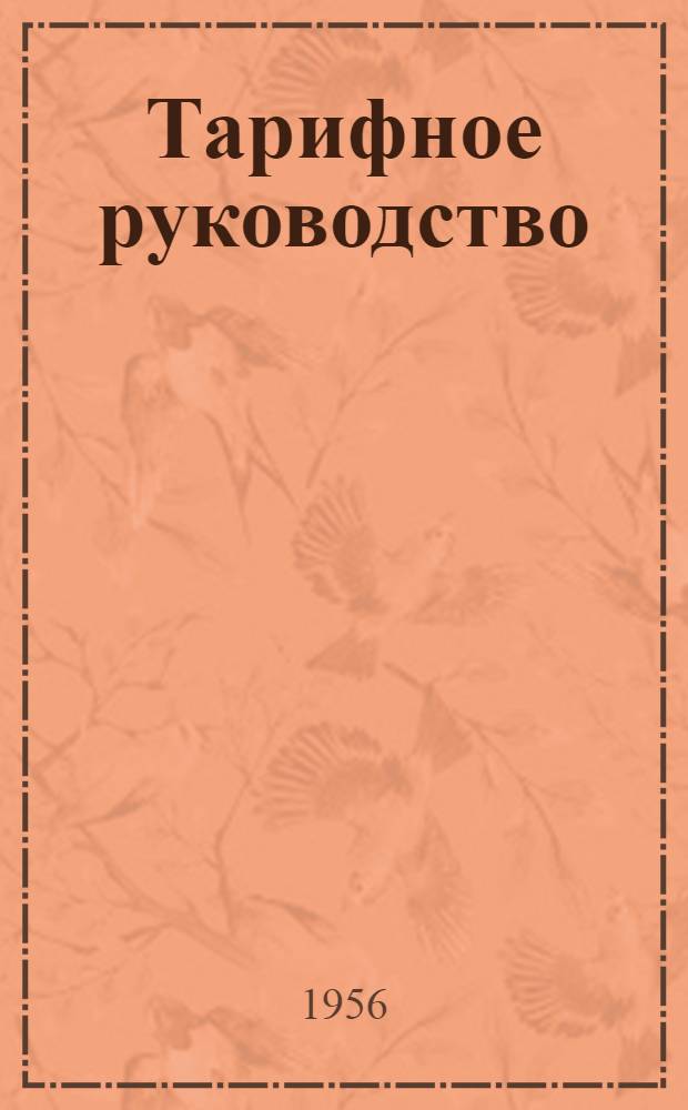 Тарифное руководство : № 1-. № 11-Б-1 : Вспомогательные таблицы для исчисления провозных платежей по единому транзитному тарифу (ЕТТ) к Соглашению о международном железнодорожном грузовом соглашении (СМГС) за перевозки грузов транзитом по железным дорогам СССР