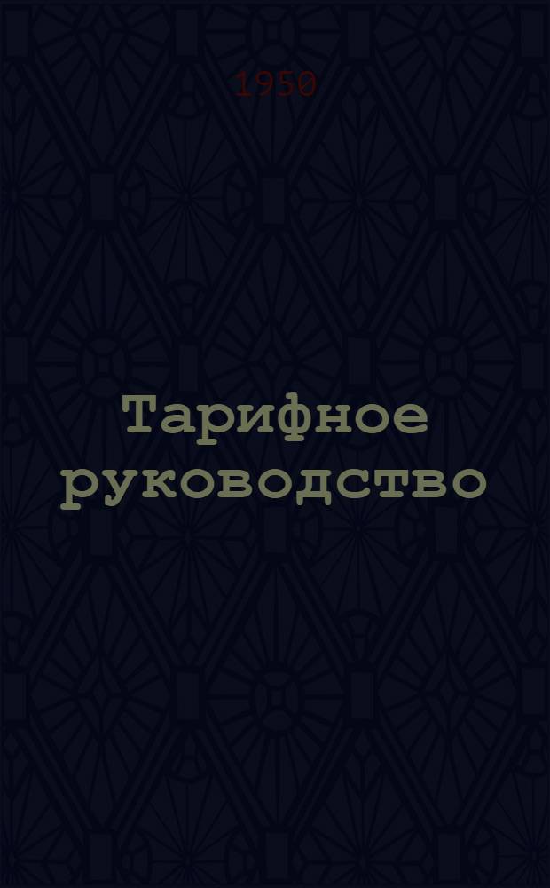 Тарифное руководство : № 1-. № 12-Д : Советско-Польское прямое железнодорожное сообщение