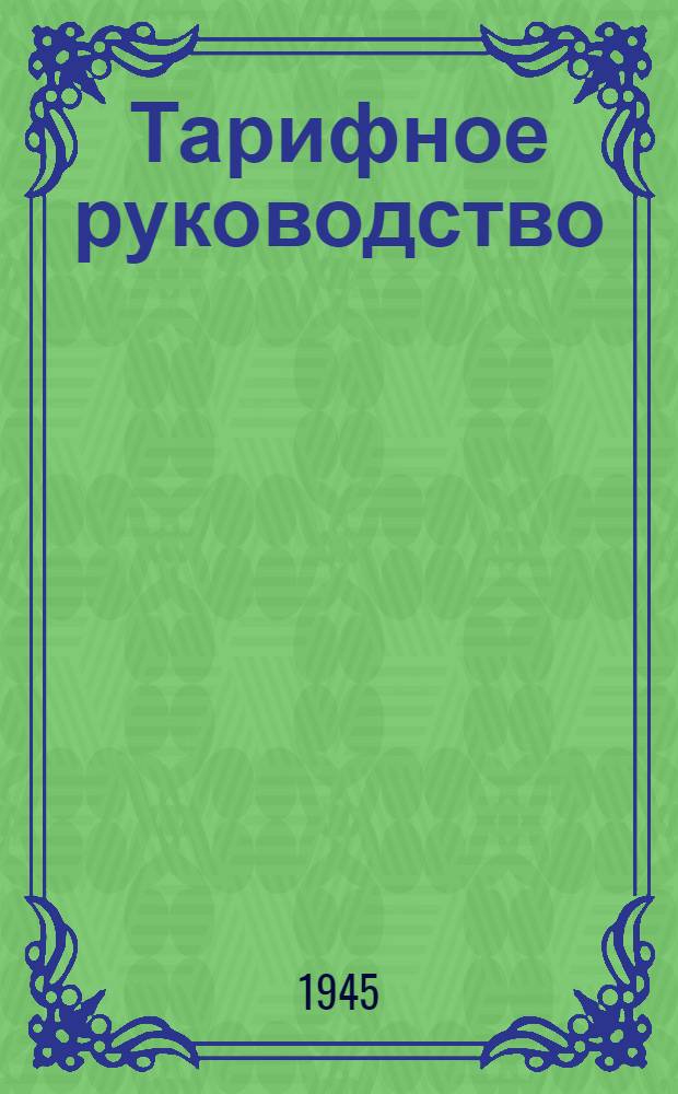Тарифное руководство : № 1-. № 12-Ж : Советско-Польское прямое железнодорожное соглашение