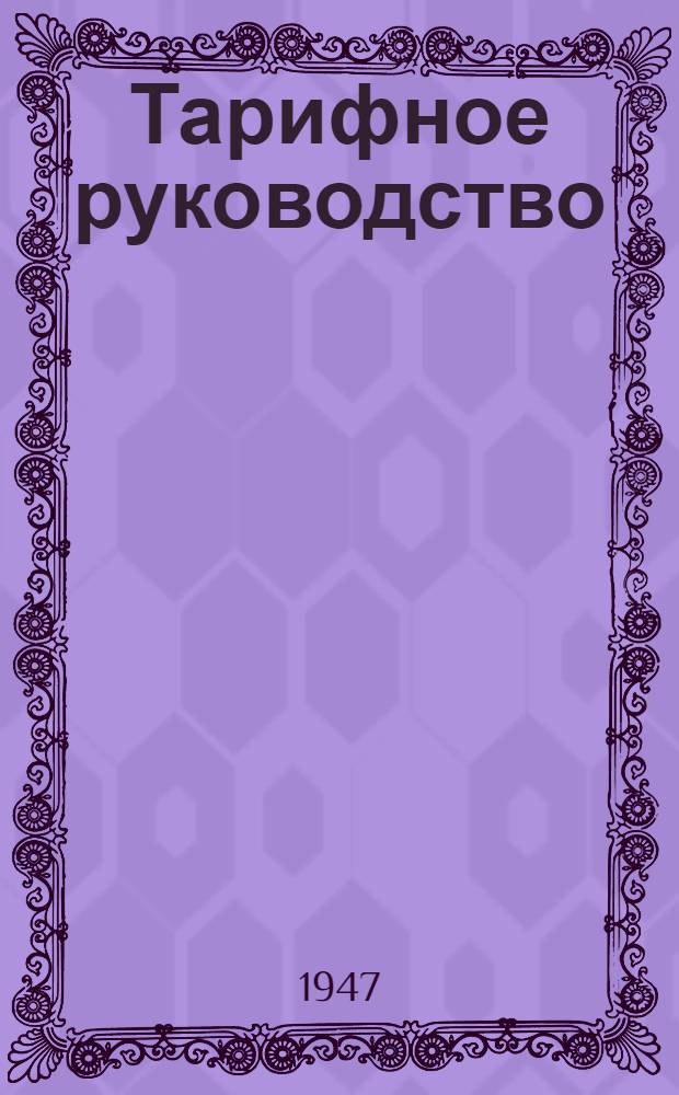 Тарифное руководство : № 1-. № 13-Б : Советско-Чехословацкое прямое железнодорожное сообщение