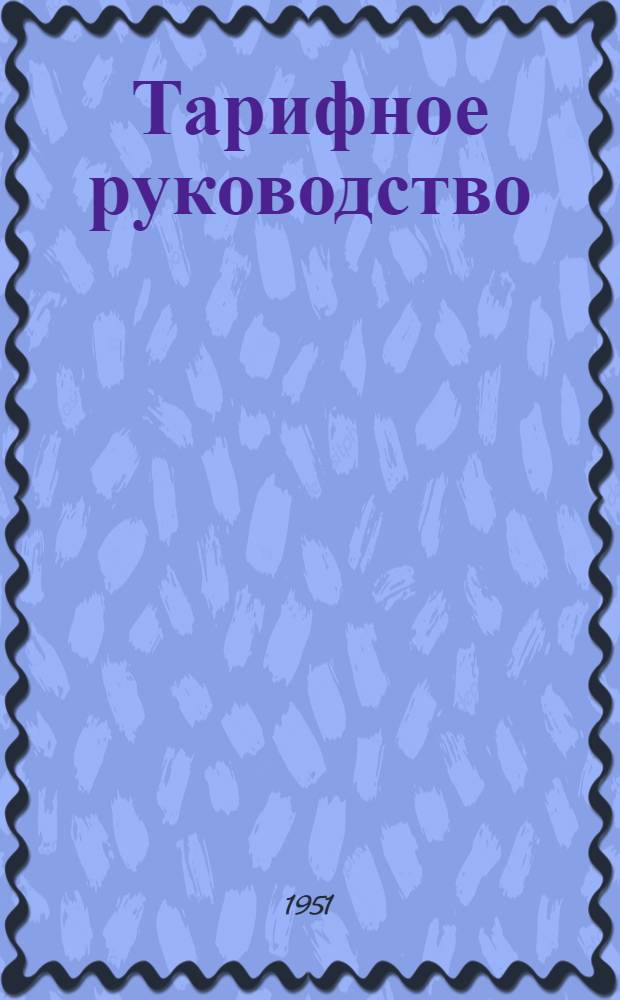 Тарифное руководство : № 1-. № 13-Б : Советско-Чехословацкое прямое железнодорожное сообщение