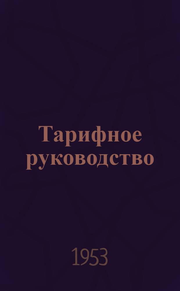 Тарифное руководство : № 1-. № 13-Е : Советско-Чехословацкое пограничное железнодорожное соглашение