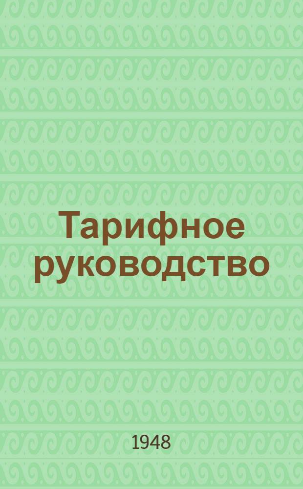 Тарифное руководство : № 1-. № 15-В : Советско-Венгерское прямое железнодорожное сообщение. Служебная инструкция к тарифу на перевозку пассажиров, багажа и грузов