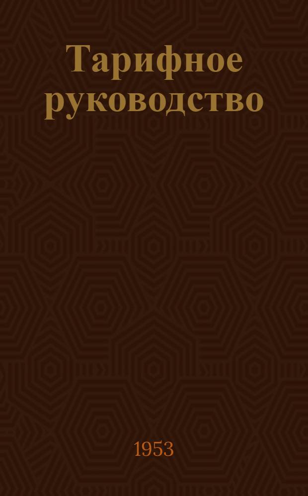 Тарифное руководство : № 1-. № 16-Б, 16-В : Советско-Финляндское прямое железнодорожное сообщение. Тариф на перевозку пассажиров, багажа, товаро-багажа и грузов. Служебная инструкция к тарифу на перевозку пассажиров, багажа, товаро-багажа и грузов : Действует с 1 янв. 1948 г