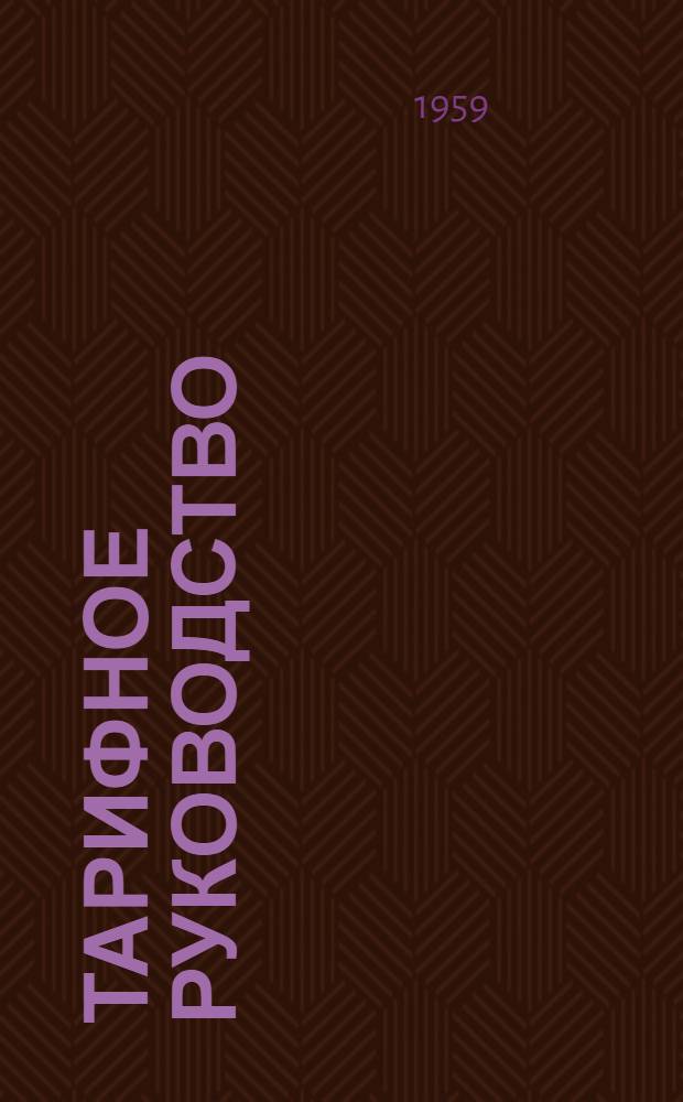 Тарифное руководство : № 1-. № 16-Д : Советско-Финляндское прямое железнодорожное сообщение. Правила о расчетах, ведении отчетности и сальдировании платежей