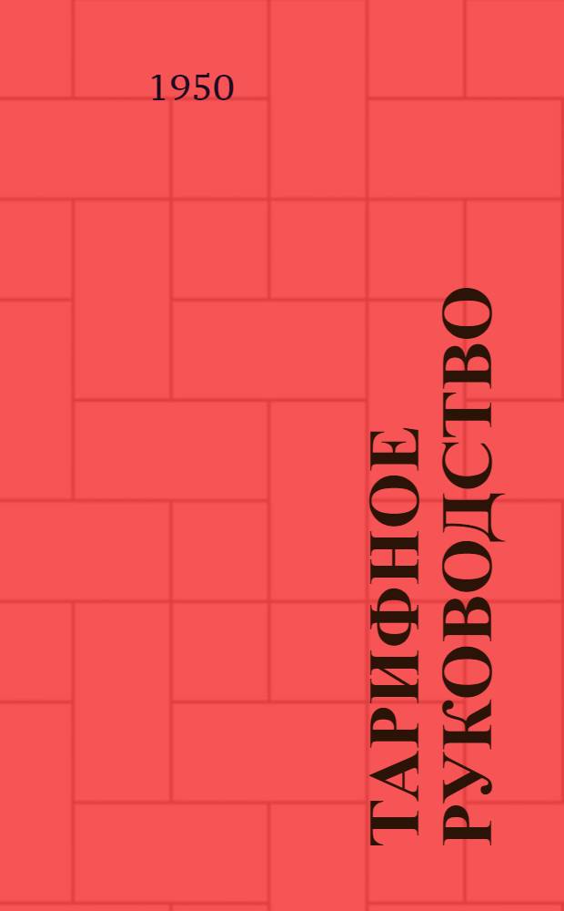 Тарифное руководство : № 1-. № 19 : Временные правила об условиях перевозок пассажиров, багажа и грузов в прямом сообщении между железными дорогами СССР и Улан-Баторской железной дороги и о порядке расчетов за взаимные услуги