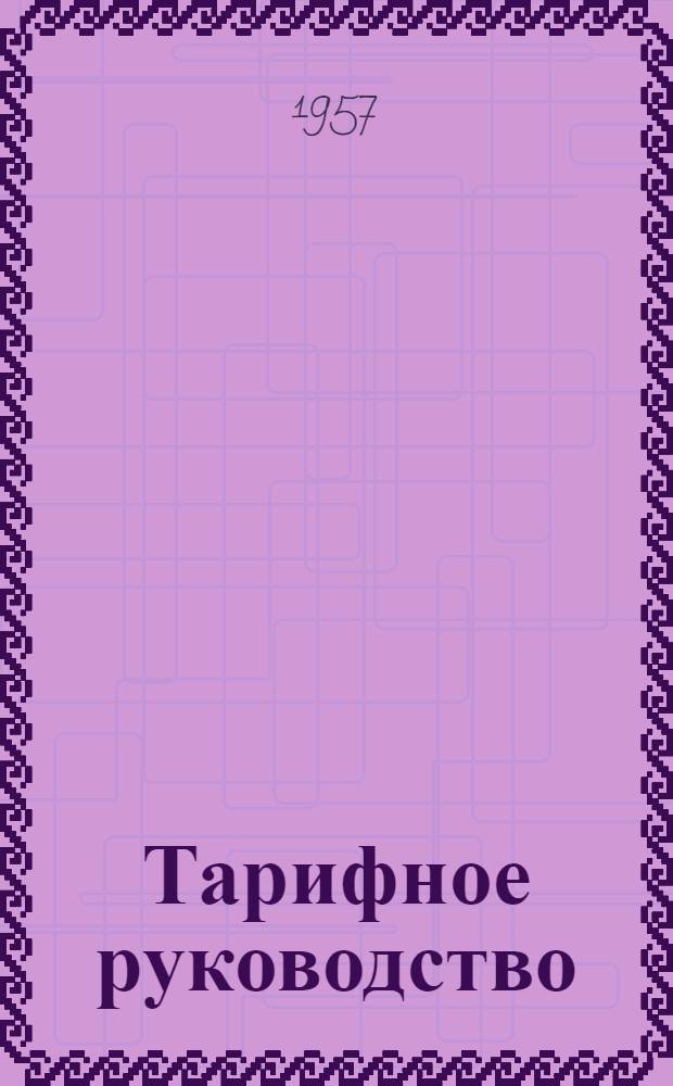 Тарифное руководство : № 1-. № 24 : Алфавитный список станций болгарских железных дорог