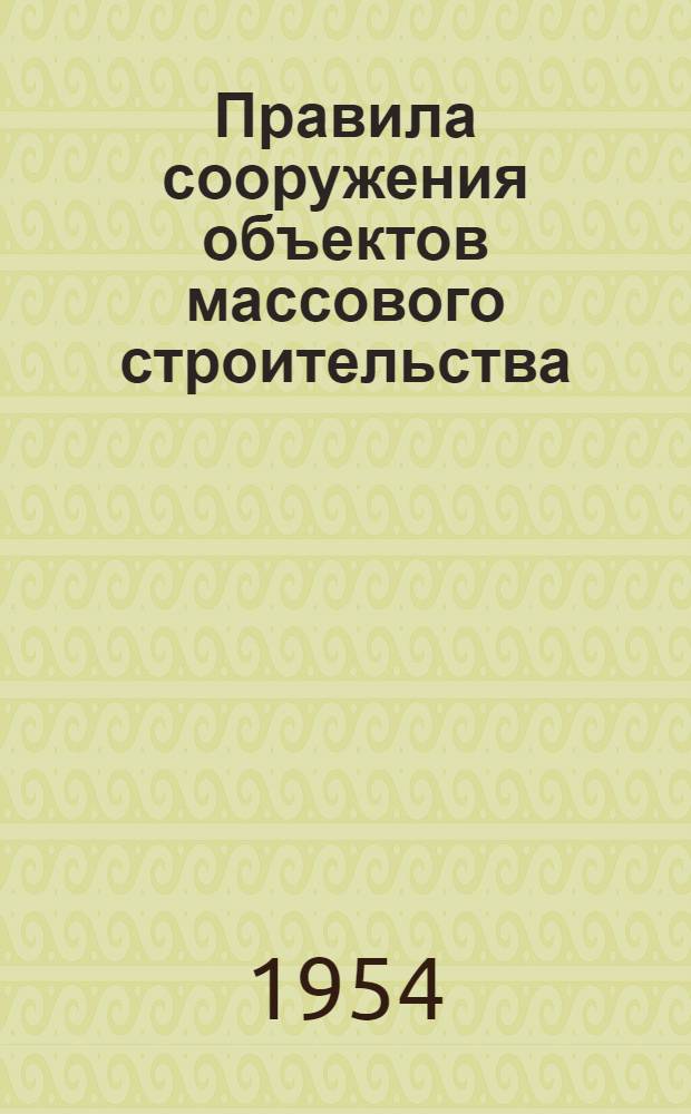 Правила сооружения объектов массового строительства : Введены как временные 20/III 1954 г. Раздел 1-. Раздел 1 : Железнодорожное земляное полотно