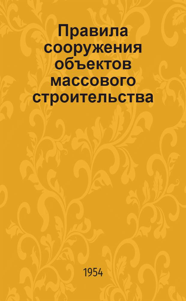 Правила сооружения объектов массового строительства : Введены как временные 20/III 1954 г. Раздел 1-. Раздел 4 : Железнодорожные здания