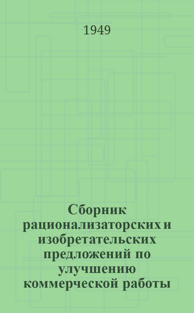 Сборник рационализаторских и изобретательских предложений по улучшению коммерческой работы : Вып. 1-