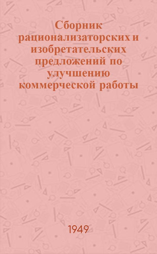 Сборник рационализаторских и изобретательских предложений по улучшению коммерческой работы : Вып. 1-. Вып. 1