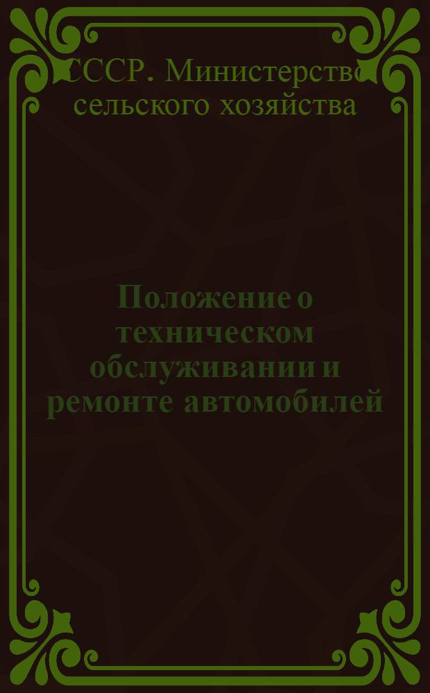 Положение о техническом обслуживании и ремонте автомобилей : Утв. 19/X 1954 г.