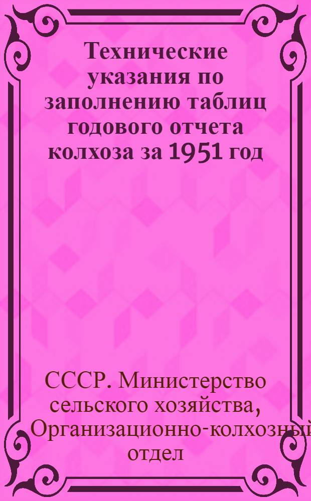 Технические указания по заполнению таблиц годового отчета колхоза за 1951 год (по двойной, простой и сокращенной системам колхозного счетоводства)