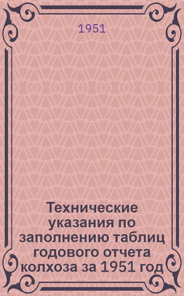 Технические указания по заполнению таблиц годового отчета колхоза за 1951 год (по двойной, простой и сокращенной системам колхозного счетоводства)