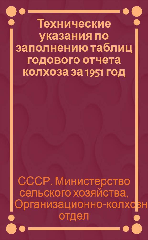 Технические указания по заполнению таблиц годового отчета колхоза за 1951 год (по двойной, простой и сокращенной системам колхозного счетоводства)