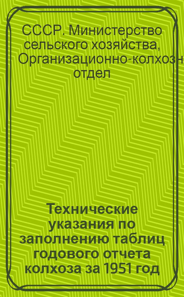 Технические указания по заполнению таблиц годового отчета колхоза за 1951 год (по двойной, простой и сокращенной системам колхозного счетоводства)