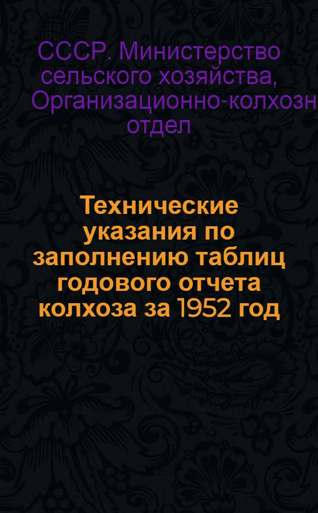 Технические указания по заполнению таблиц годового отчета колхоза за 1952 год (по двойной, простой и сокращенной системам колхозного счетоводства)