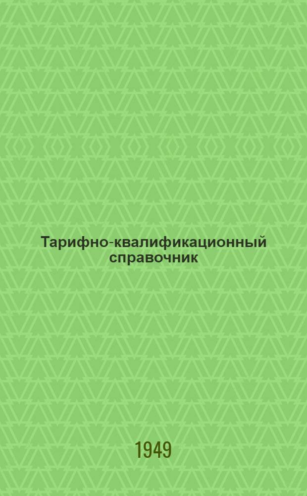 Тарифно-квалификационный справочник : [Вып. 1-. Вып. 9 : Медницко-жестяницкие работы и производство газа