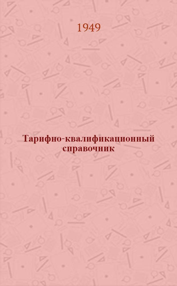 Тарифно-квалификационный справочник : [Вып. 1-. Вып. 13 : Алфавитный указатель профессий