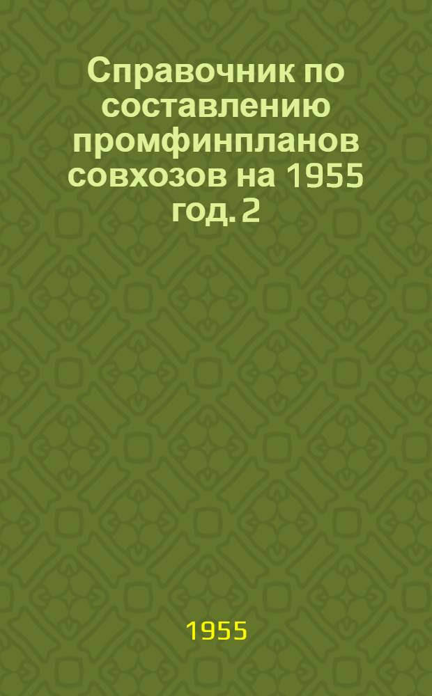 Справочник по составлению промфинпланов совхозов на 1955 год. 2 : Нормативы ; 3. Цены ; 4. Справочные материалы
