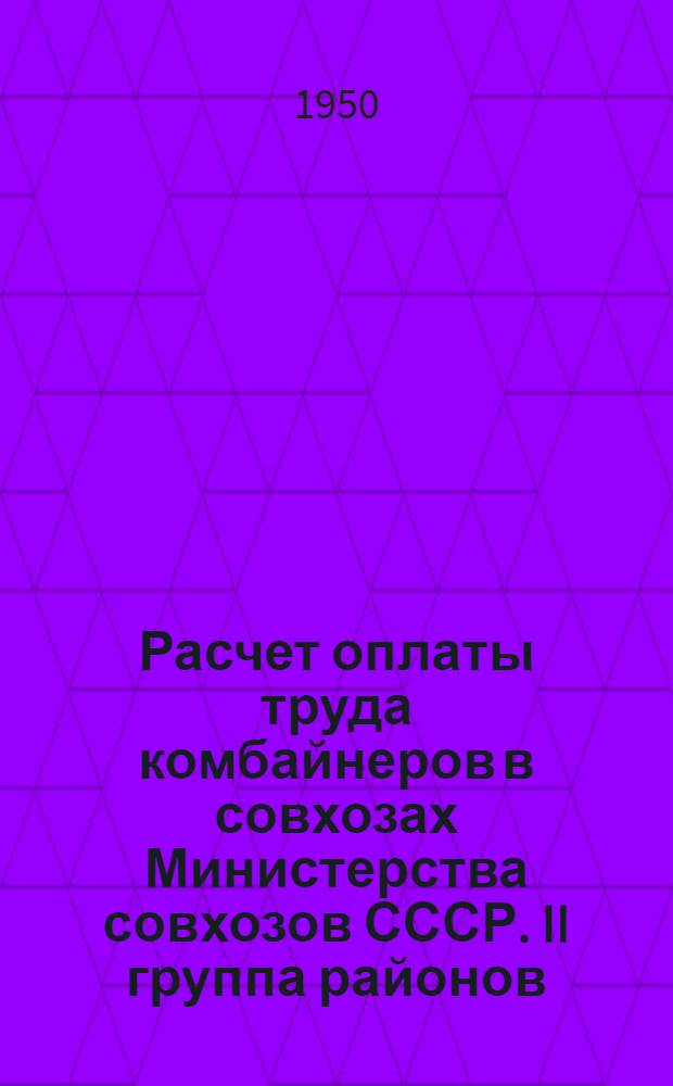 Расчет оплаты труда комбайнеров в совхозах Министерства совхозов СССР. II группа районов