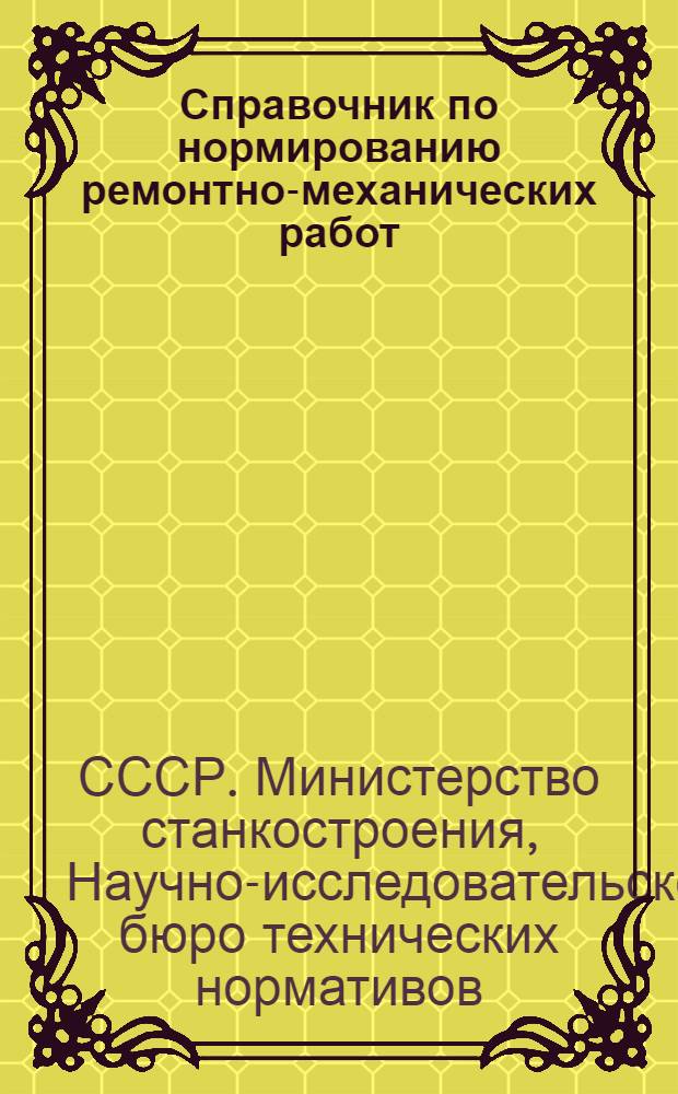 Справочник по нормированию ремонтно-механических работ : Ч. 1-2