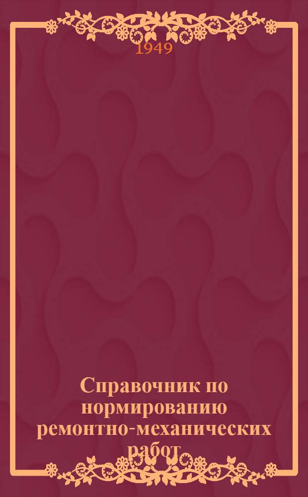 Справочник по нормированию ремонтно-механических работ : Ч. 1-2. Ч. 2 : Типовые технологические маршруты и нормы времени на изготовление деталей металлорежущих станков