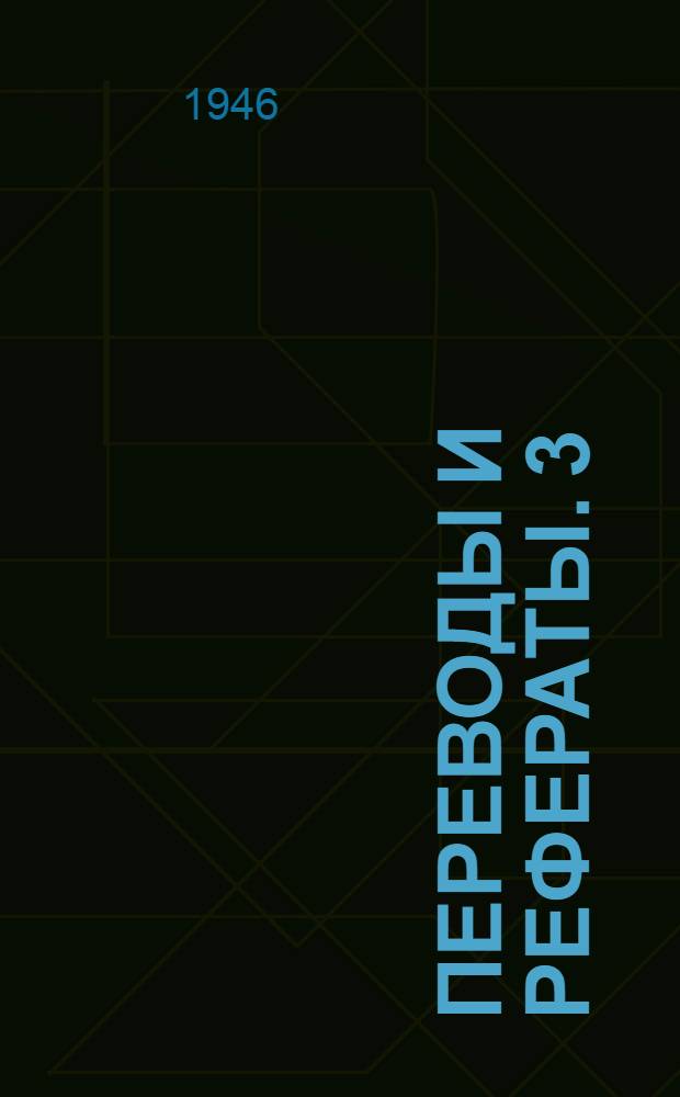 Переводы и рефераты. [3 : Зубошлифовальный станок, работающий червяком из абразивного материала