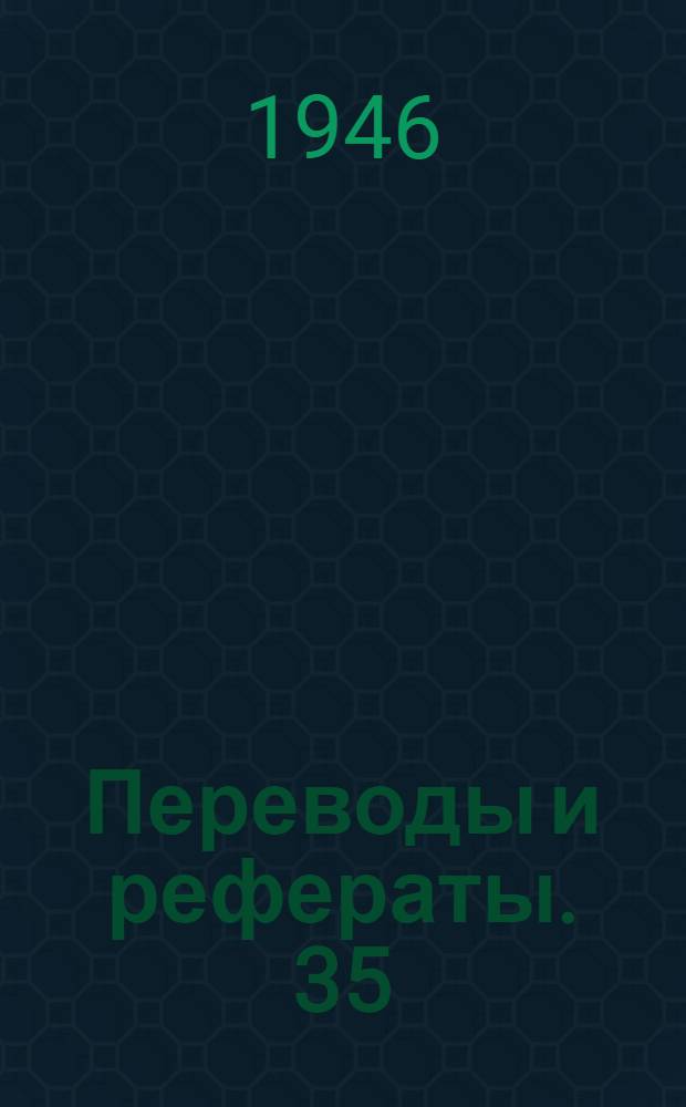 Переводы и рефераты. [35 : Прецизионное литье режущего инструмента из быстрорежущей стали