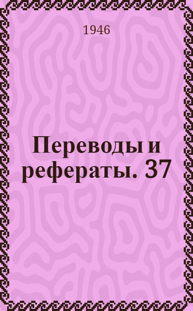 Переводы и рефераты. [37 : Улучшение конструкций печей и способов нагрева в США ; Индукционный нагрев заготовок