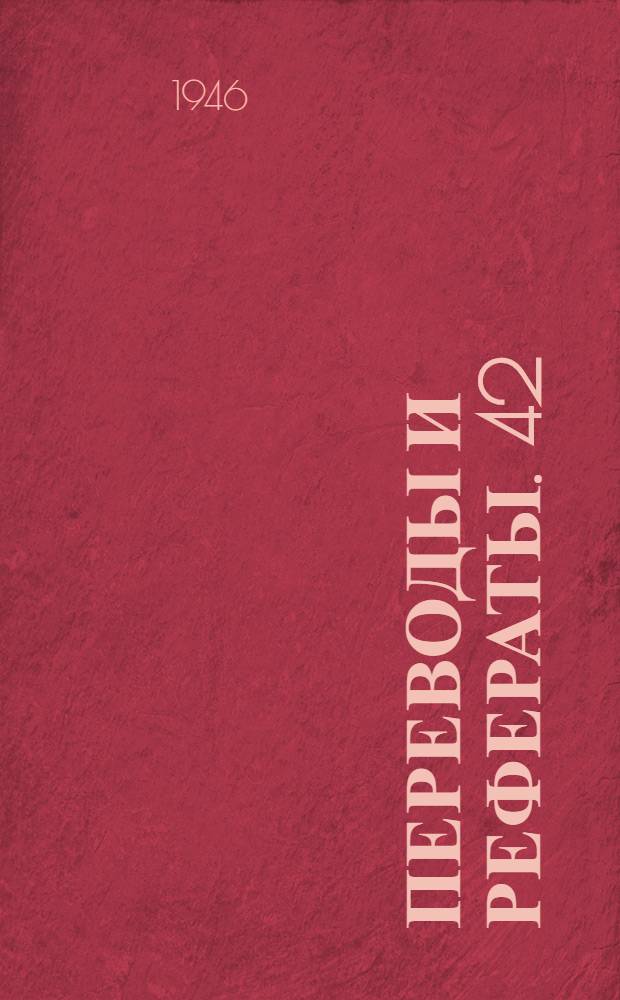 Переводы и рефераты. [42 : Агрегатные токарные станки фирмы Монарх ; Агрегат для автоматического управления металлорежущими станками ; Долбежные полуавтоматы для нарезания прямолинейных шлицевных канавок