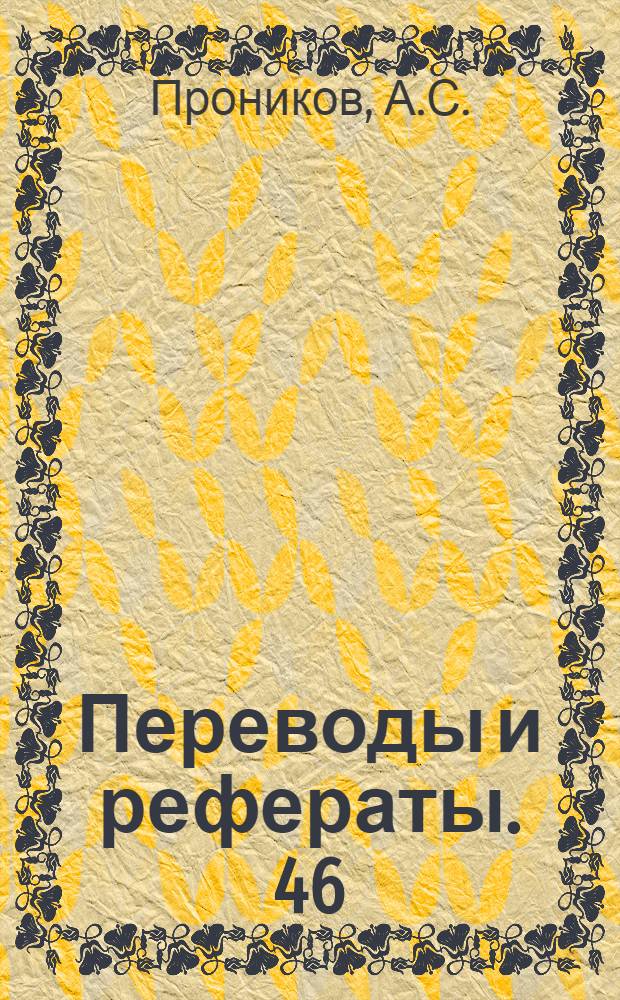 Переводы и рефераты. [46 : Планетарный реверсивный редуктор для приводов к станкам ; Бесступенчатый редуктор