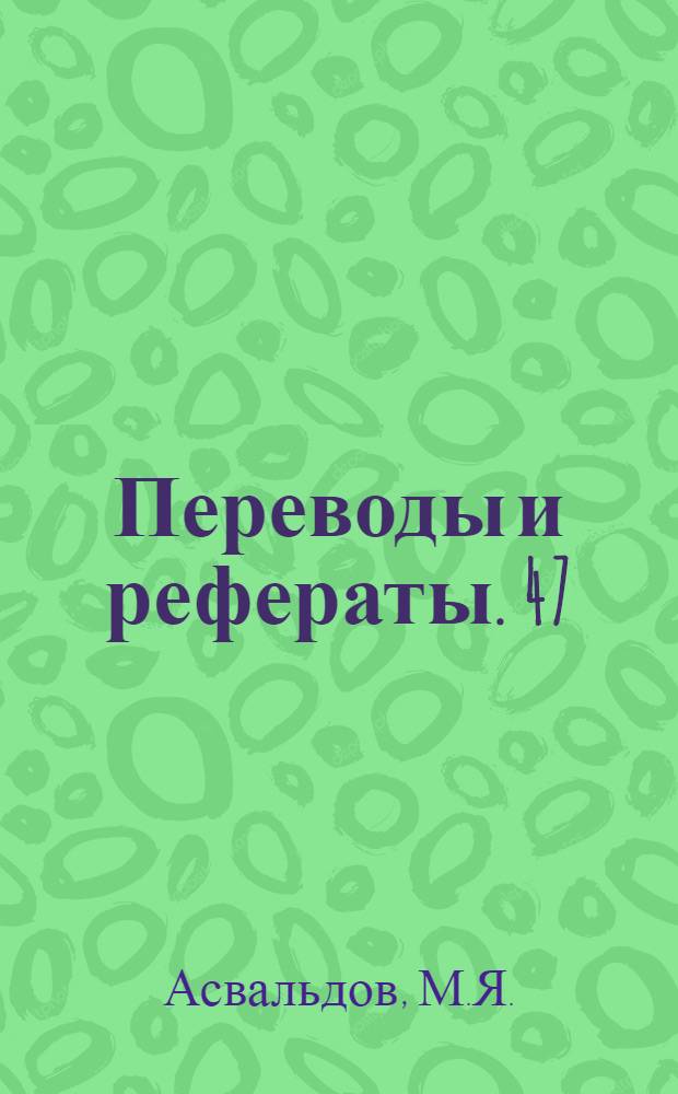 Переводы и рефераты. [47 : Современное состояние и перспективы станкостроительной промышленности США и Англии
