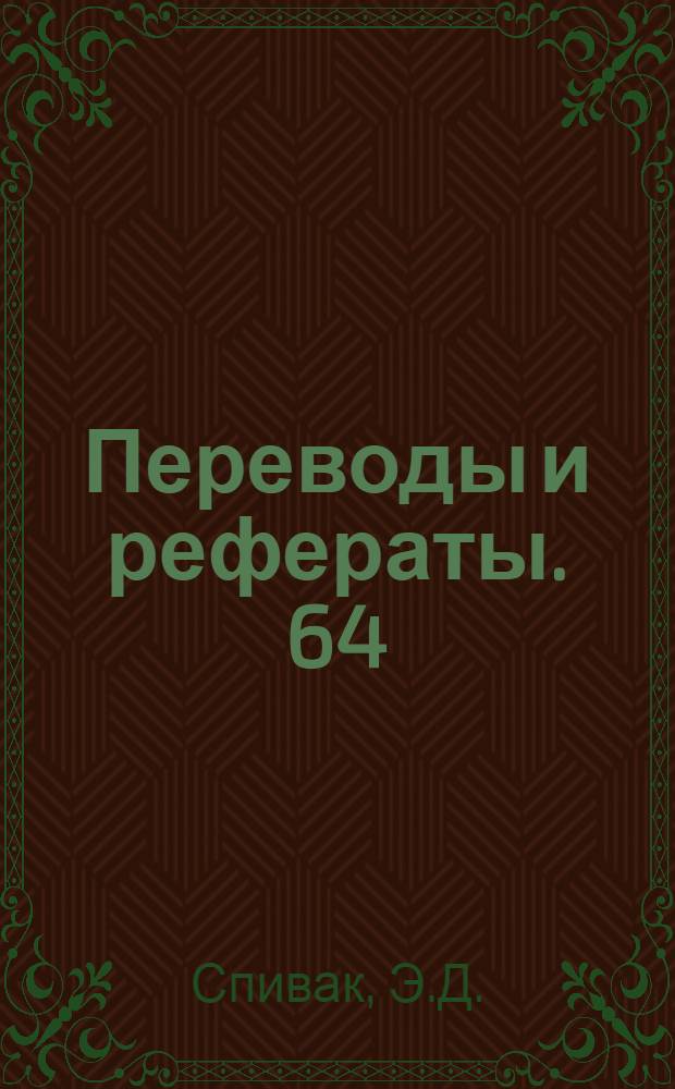 Переводы и рефераты. [64 : Факторы, влияющие на пористость чугунных отливок