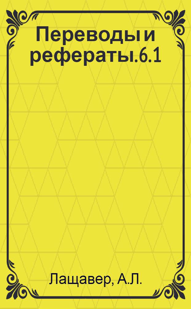 Переводы и рефераты. [6. [1] : Новые станки фирмы Глисон (США)