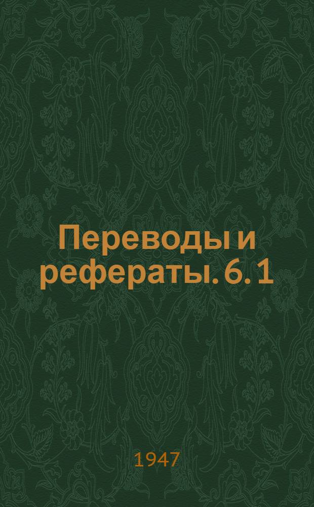 Переводы и рефераты. 6. [1] : Станок для затачивания спиральных сверл ; Вертикальный токарный станок Андерсона ; Станок фирмы Скрайвнер для шлифования поршней по овалу и по конусу ; Компаратор для внутренней резьбы ; Измерение среднего диаметра методом одной проволочки