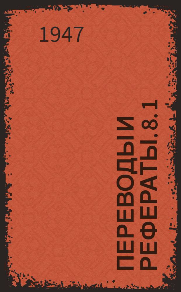 Переводы и рефераты. [8. [1] : Двухстоечные зуборезные станки фирмы Гулд и Эбергардт