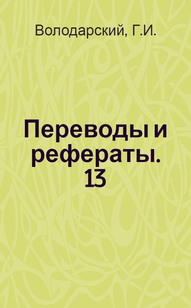Переводы и рефераты. [13 : Алюминиевые подшипники