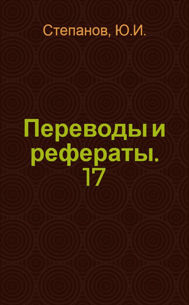 Переводы и рефераты. [17 : Резьбонарезной станок с пневматическим управлением механизма привода ; Станок фирмы Кросс для шлифования и хонингования конических гнезд под подшипники в колесной ступице ; Автомат для растачивания и подрезания торцев автомобильных и тракторных осей ; Привод подающего круга станка для бесцентрового шлифования ; Цанговые патроны специальной конструкции