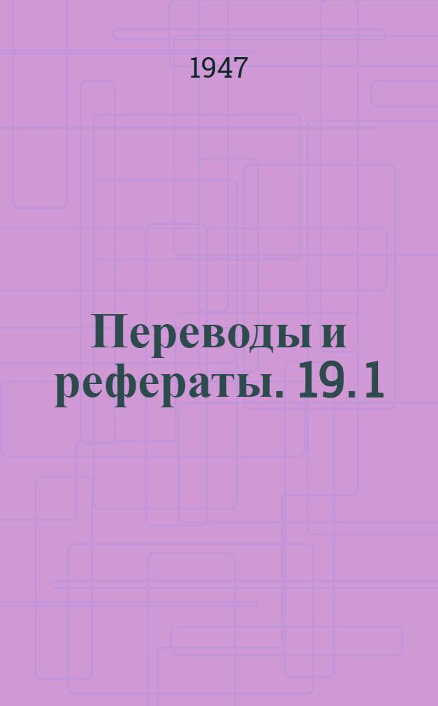 Переводы и рефераты. [19].[1] : [Мощный координатно-расточной фрезерный станок "Гидройтик" ; Автомат для отрезки заготовок и снятия фасок