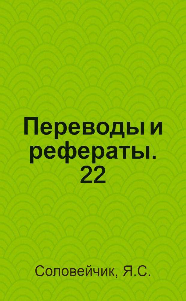 Переводы и рефераты. [22 : Методы динамического контроля качества подшипников качения