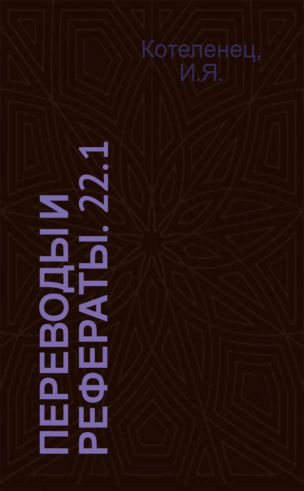 Переводы и рефераты. [22].[1] : [Многооперационный патронный револьверный станок фирмы Хардинг ; 20. Характеристики и внешнее оформление новых станков фирмы Ингерсол ; 21.[1]. Скрепление винтами деталей из твердого сплава со сверлеными и нарезанными отверстиями