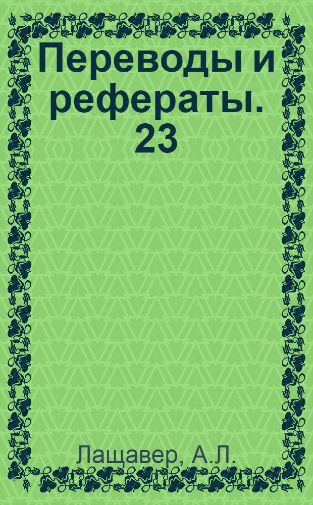 Переводы и рефераты. [23 : Метод и станок "Ривесайкл" для нарезания прямозубых конических колес