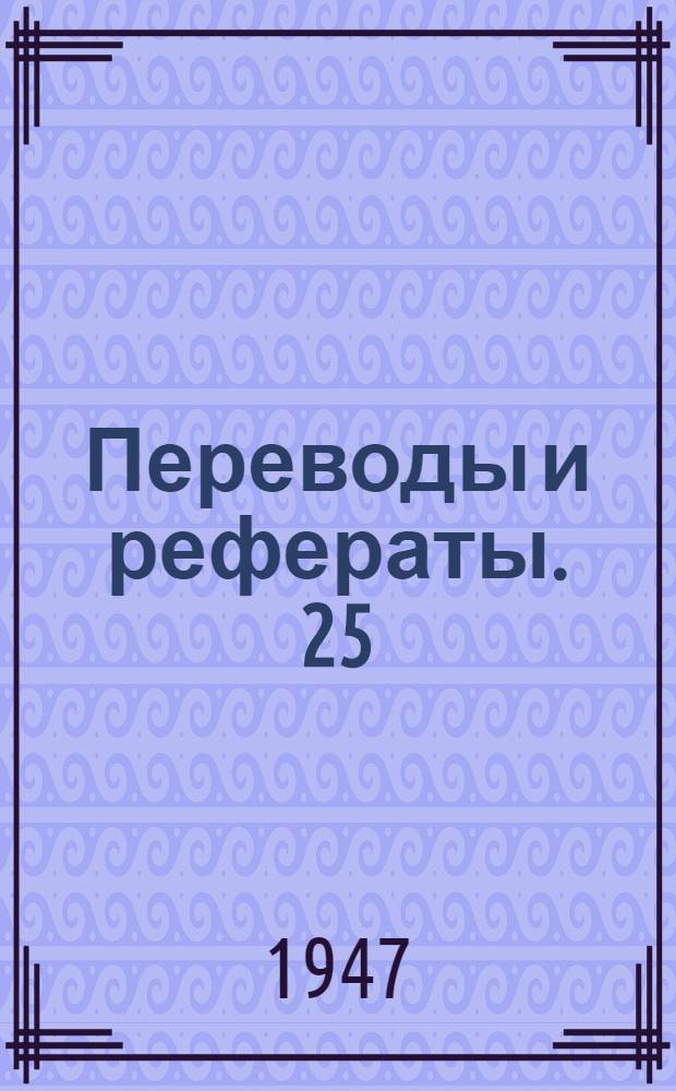 Переводы и рефераты. [25 : Применение каучука в инструментах для обработки глубоких отверстий