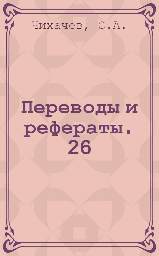 Переводы и рефераты. [26 : Изготовление штампов из "Серробенда"