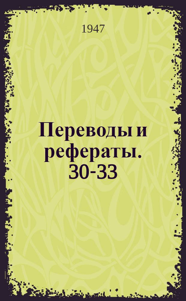 Переводы и рефераты. [30-33 : Новые марки пластмасс и возможности их применения ; Рото-шевинг ; Изучение качества поверхности посредством слепков ; Головки для прорезания внутренних канавок и выточек